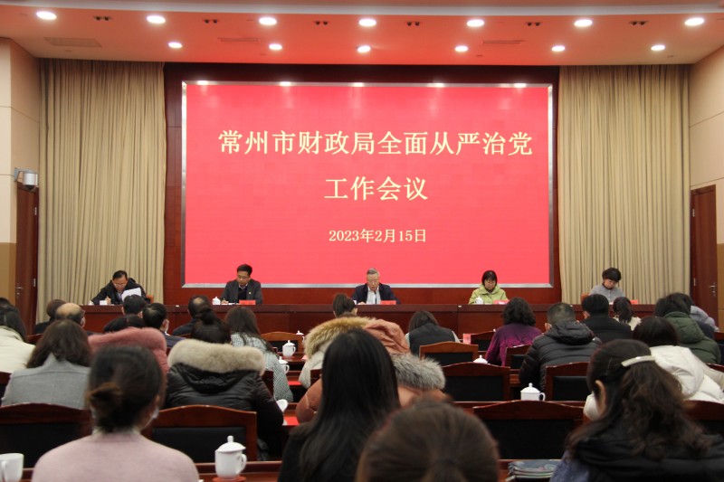 市财政局召开全面从严治党工作会议