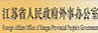 江苏省人民政府365bet体育投注地址_英国365网站最近怎么了_super365体育官网下载公室