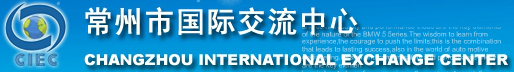 常州市国际交流中心